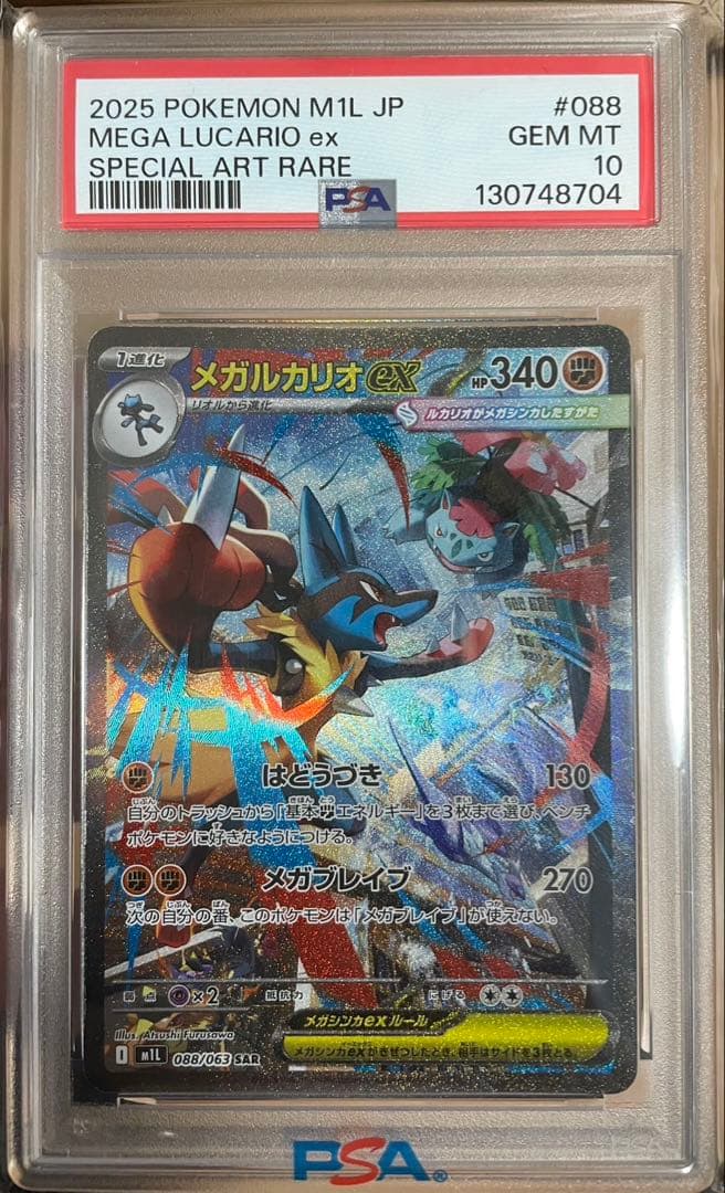 2025 ポケモン メガルカリオex PSA10