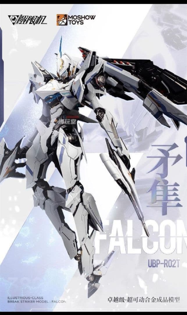 MOSHOWTOYS 卓越級 解限機 矛隼 ファルコン UBP-R02T