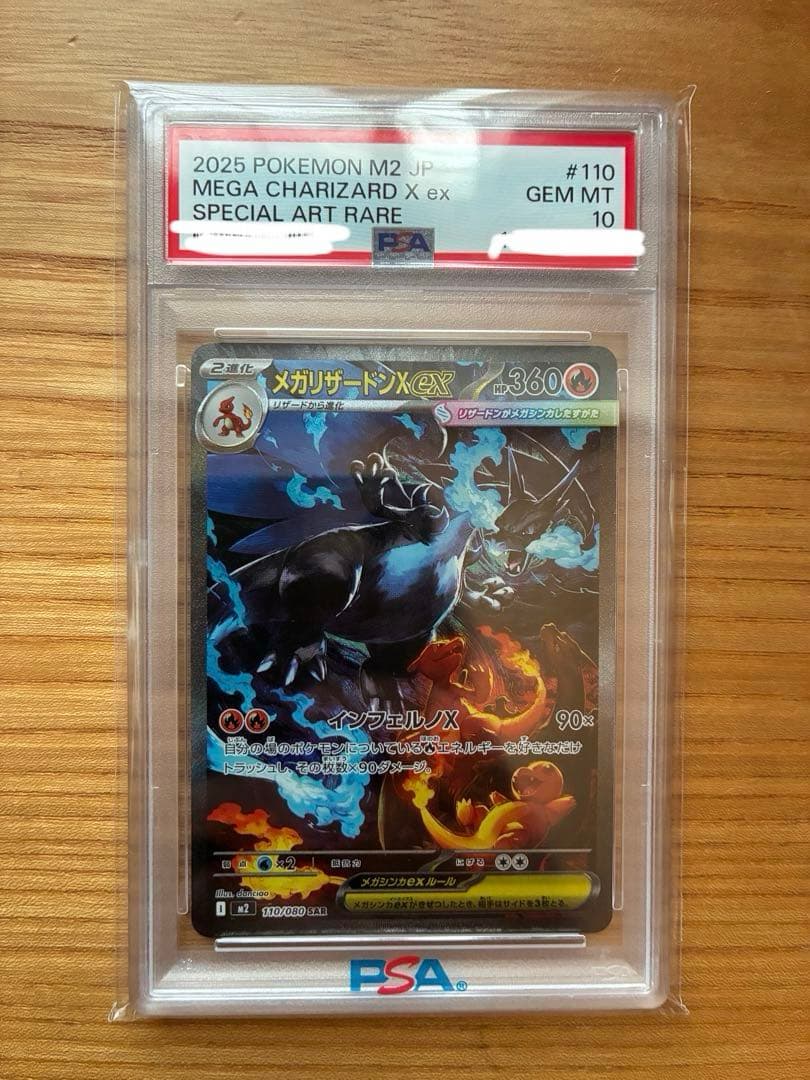 メガリザードンX ex SAR psa10