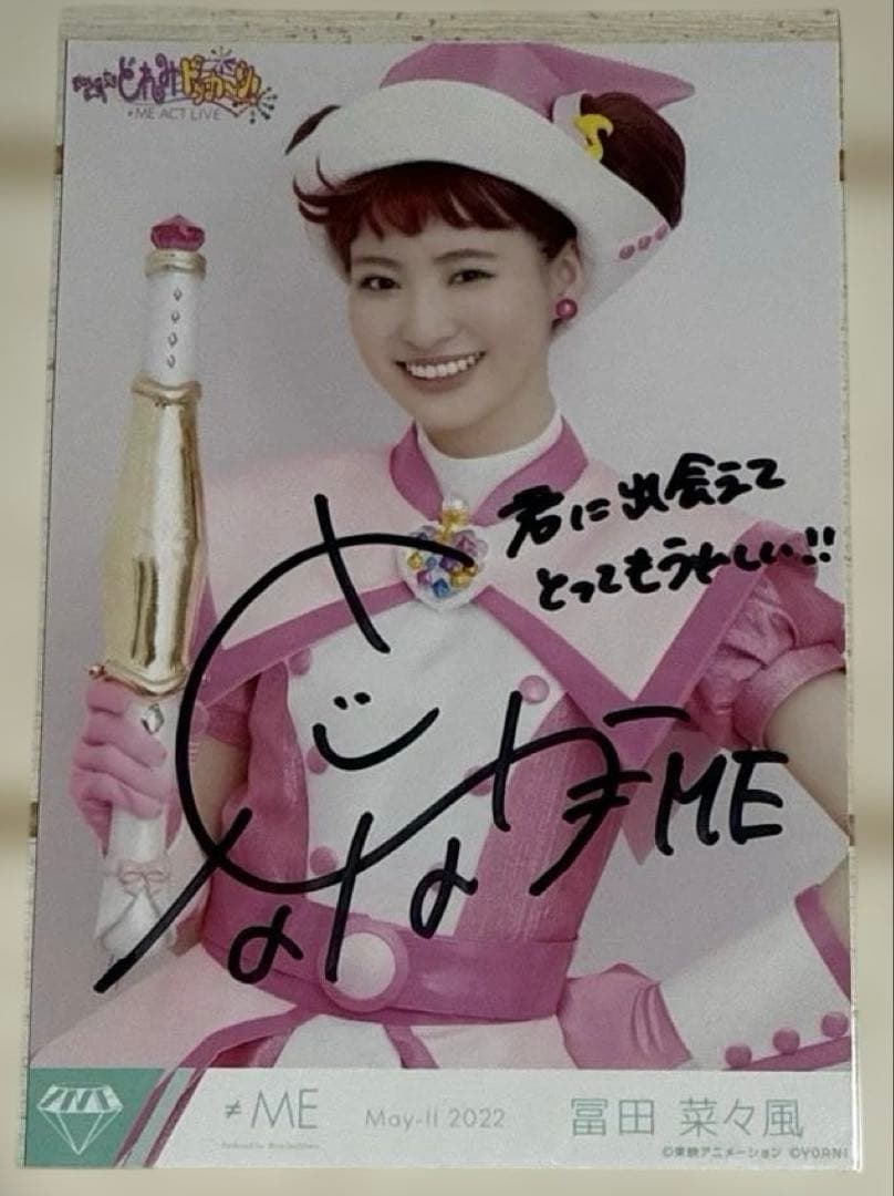 冨田菜々風　≠ME ノイミー おジャ魔女どれみ ドッカ～ン！　直筆　コメあり