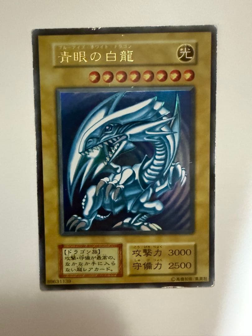 青眼の白龍 ブルーアイズホワイトドラゴン　初期