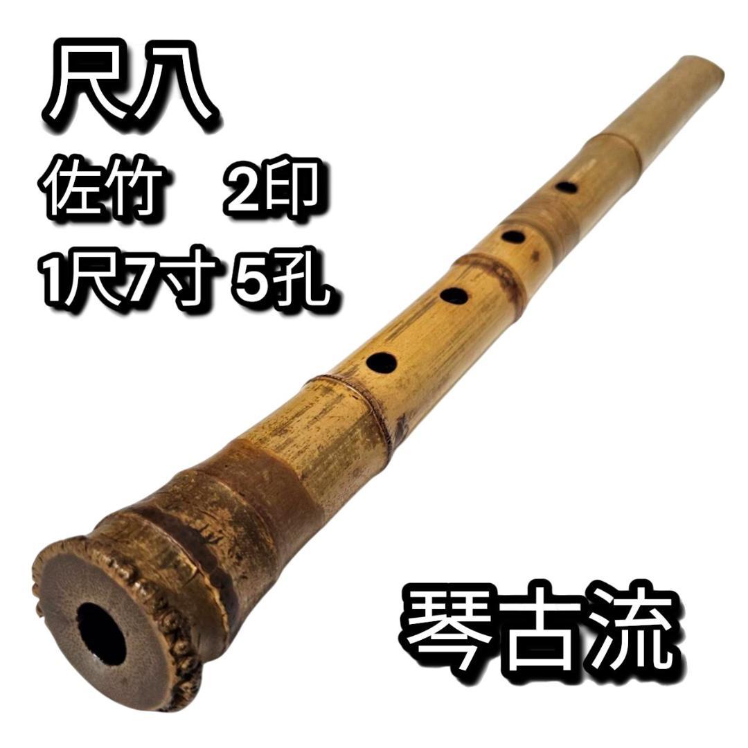 希少 尺八 琴古流 佐竹 1尺7寸 5孔 銘あり 2印 根竹 二分割 和楽器 竹