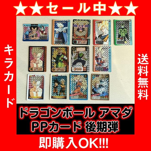 ドラゴンボール アマダ PPカード 後期弾 ベジータ一家など セット