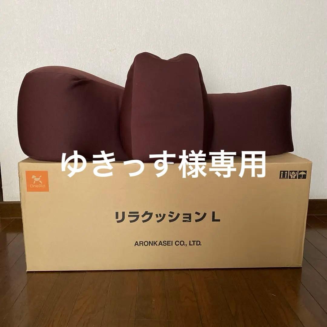 ARONKASEI リラクッション L ブラウン　➕おまけあり