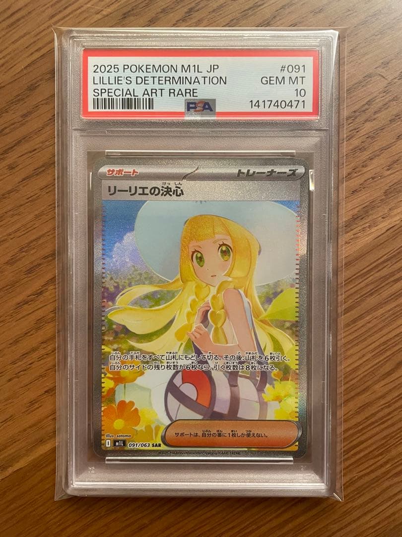リーリエの決心 SAR PSA10