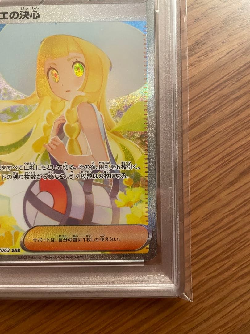 リーリエの決心 SAR PSA10