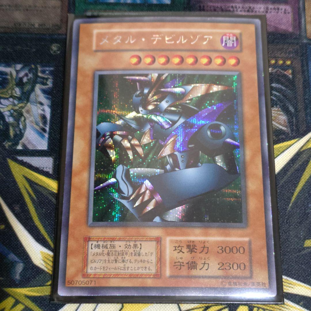 遊戯王 初期 メタルデビルゾア シークレット 真DM 封印されし記憶 同梱カード