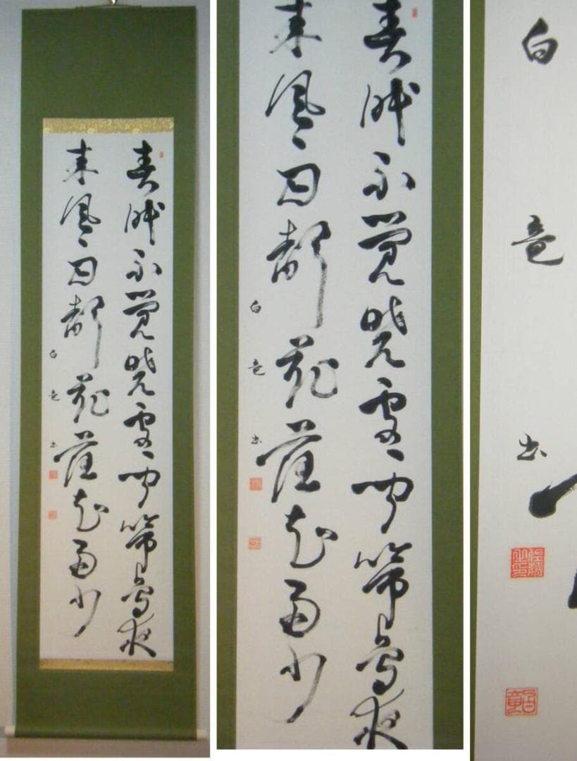【真作】掛軸　白竜銘　二行書　逸品　N137