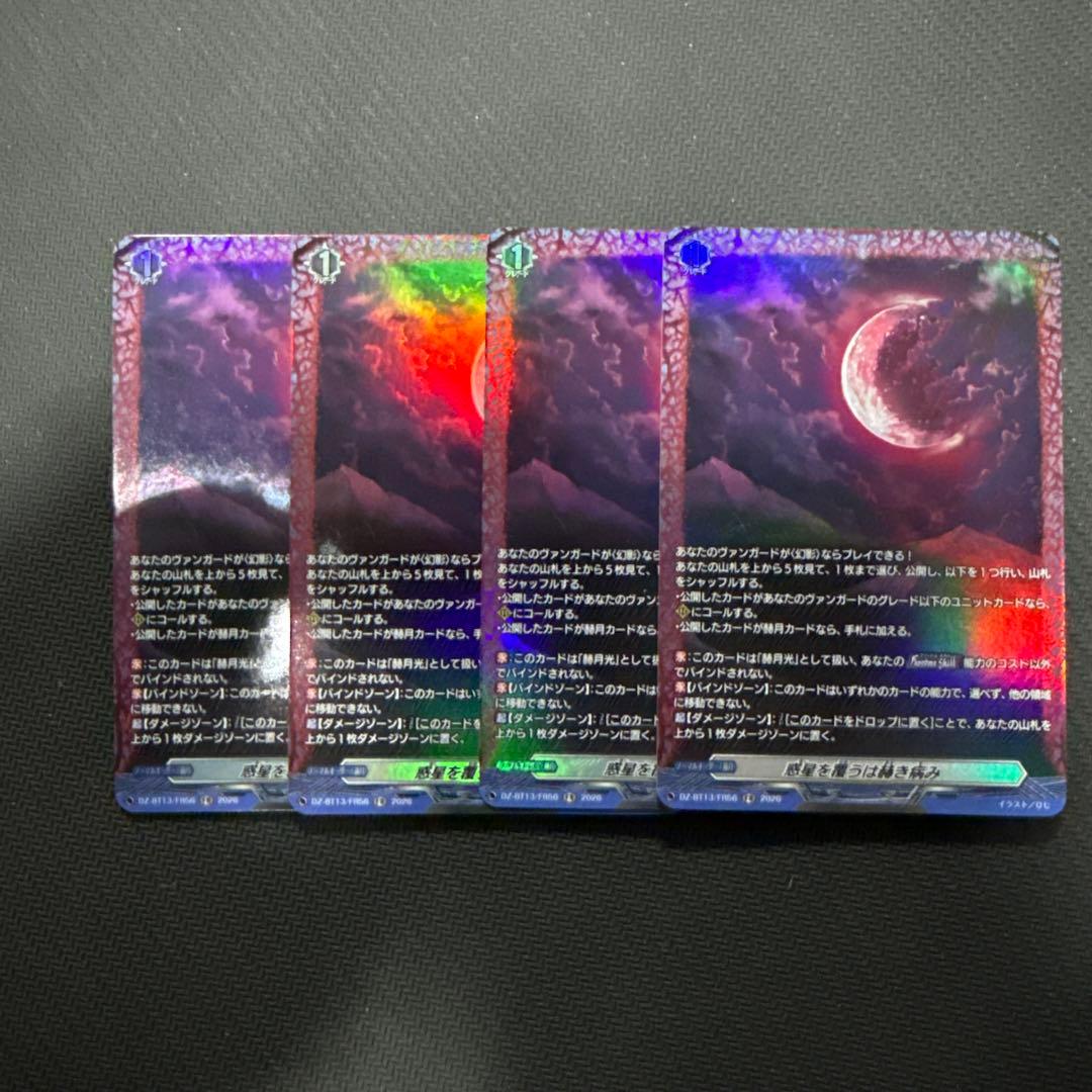 ヴァンガード 幻真星戦　惑星を覆うは赫き病み　FR 4枚