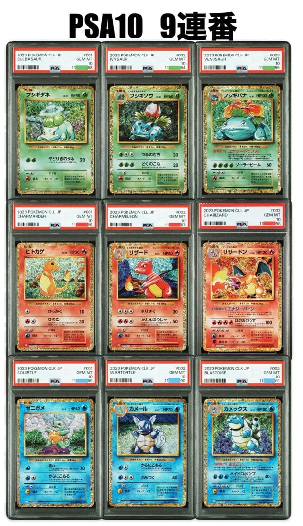 【オールPSA10連番】ポケモンカードクラシック 9連番（リザードン含む）