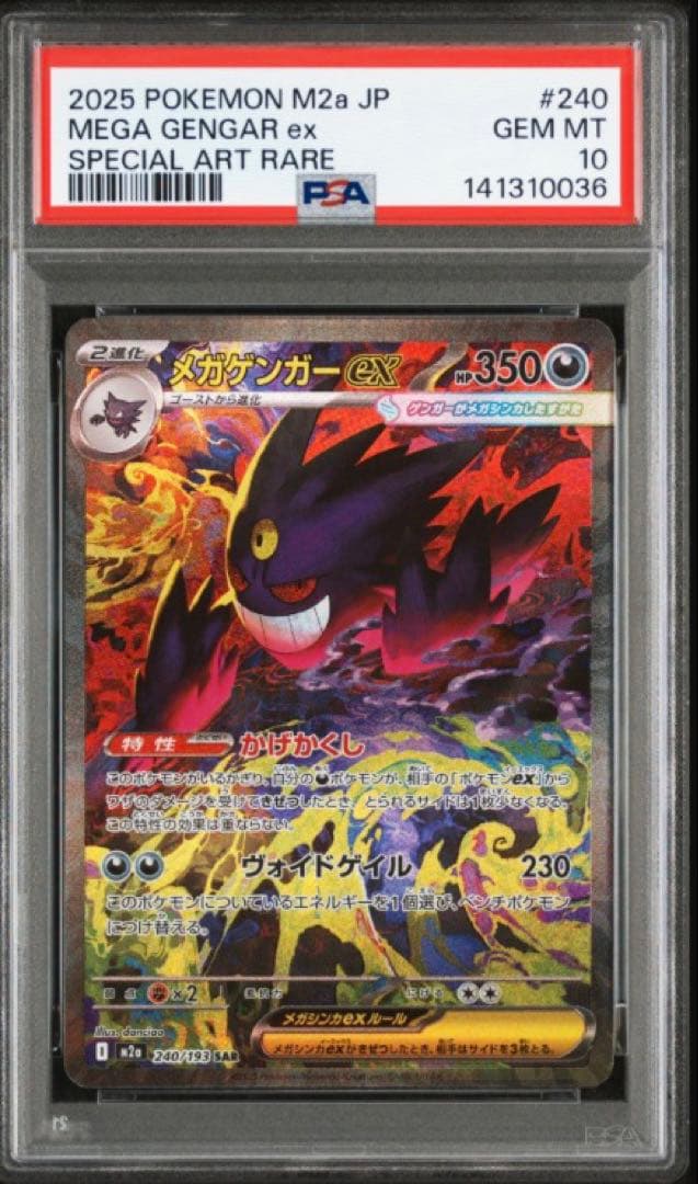 【PSA10】 メガゲンガーex SAR MEGAドリームex M2a A