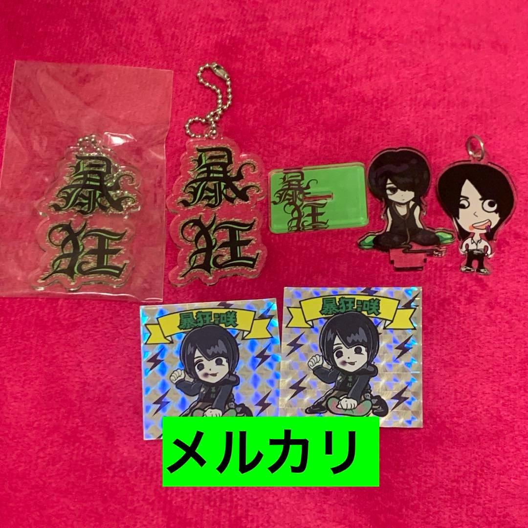 甘い暴力 咲 グッズセット