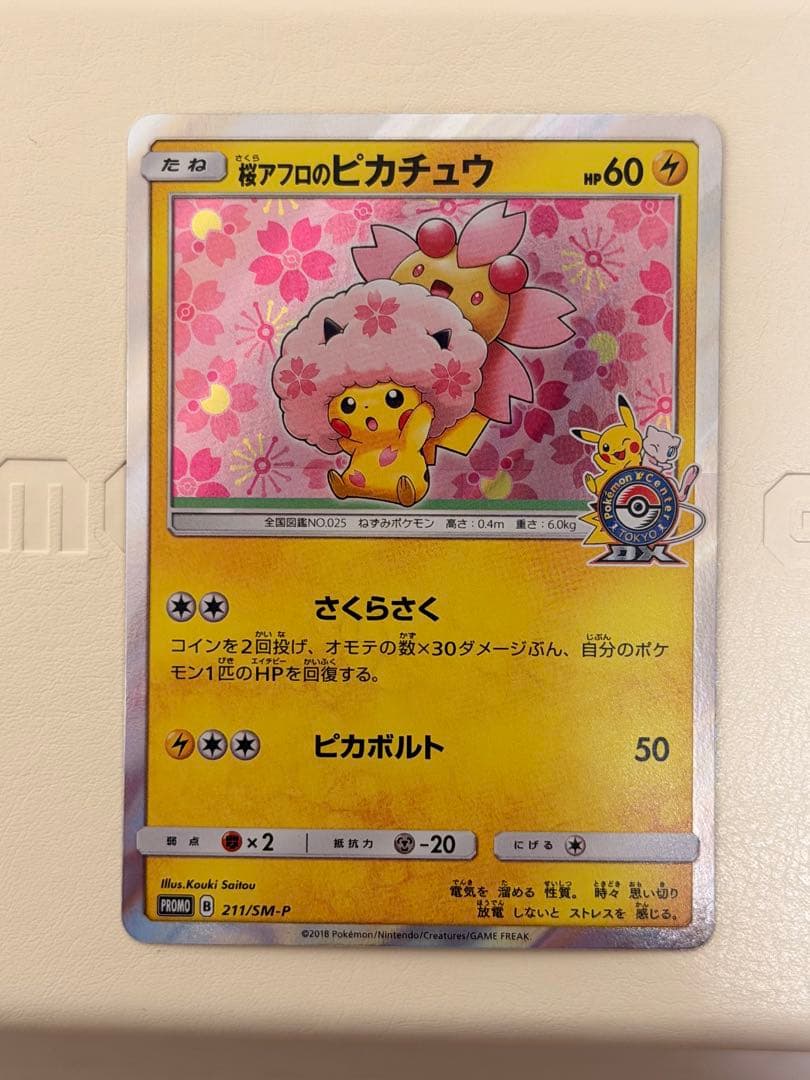 桜アフロのピカチュウ　211/SM-P
