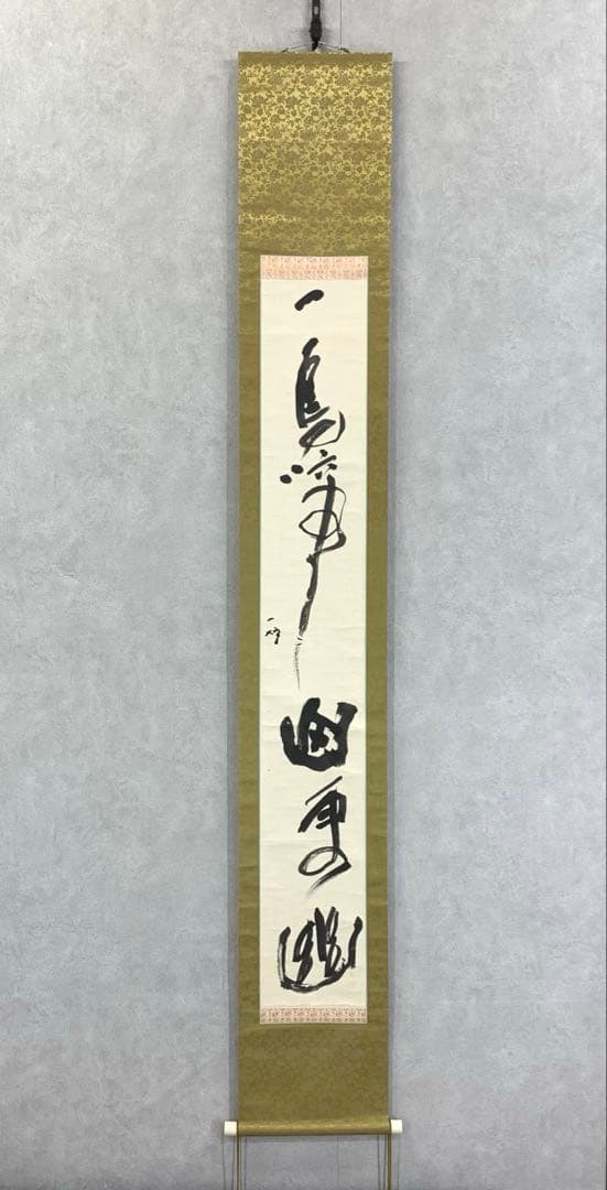掛軸 中原一耀 一鳥啼不山更幽 木箱 書 書家 2-29