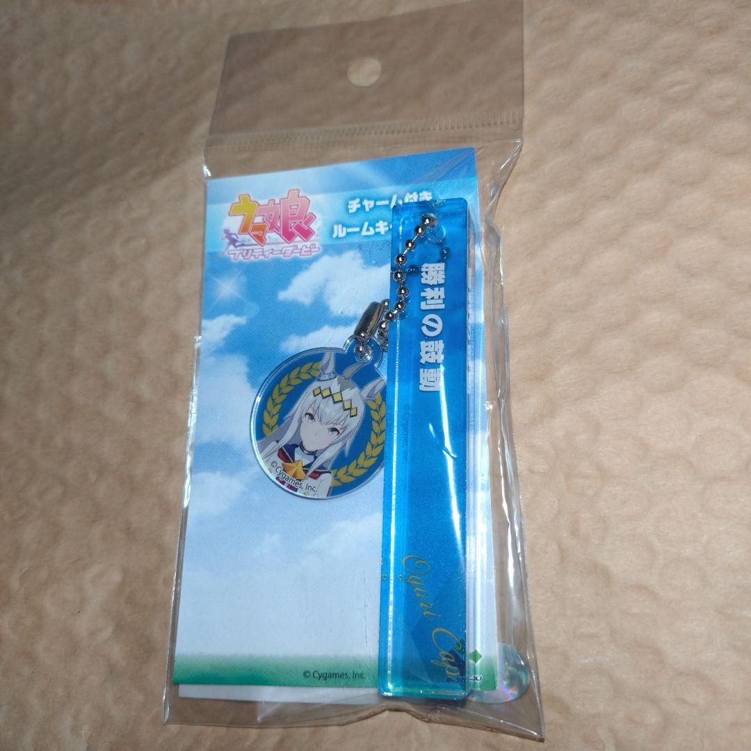 オグリキャップ　ウマ娘　チャーム付きルームキーホルダー　勝利の鼓動