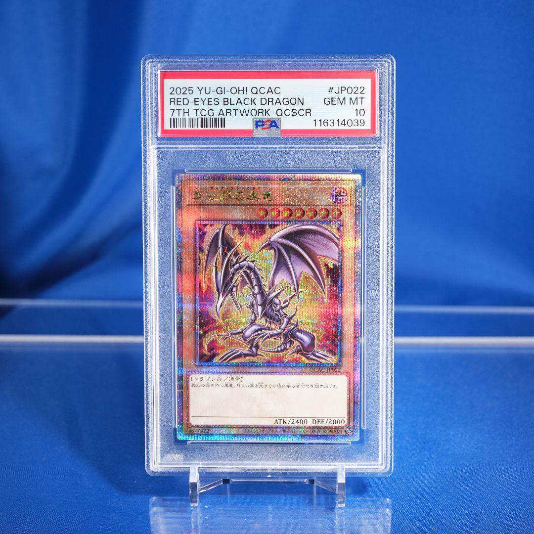 【PSA10】真紅眼の黒竜 25th クオシク ヒスコレ