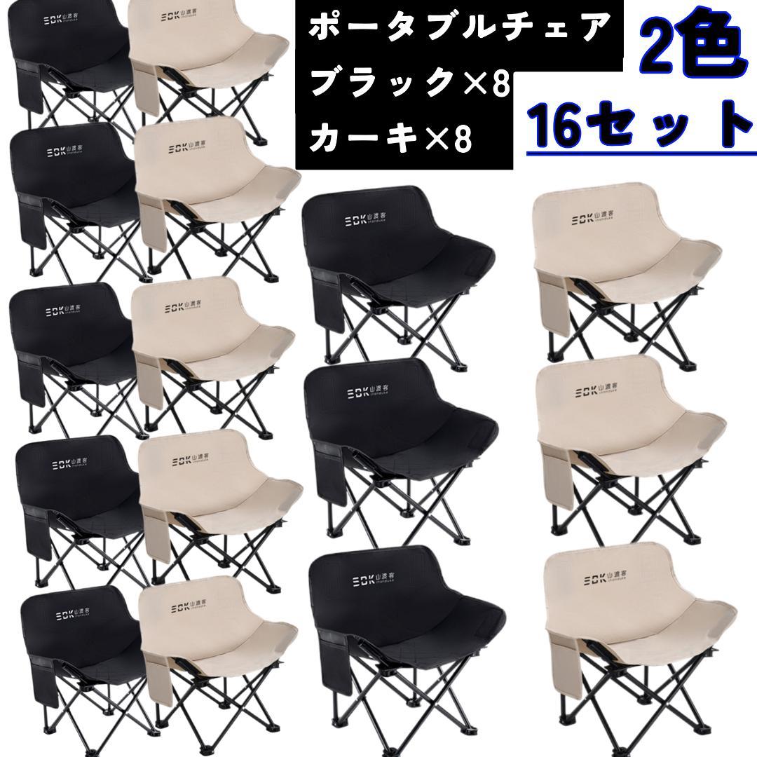 ポータブルチェア 16個セット 折りたたみ椅子 アウトドアチェア ローチェア