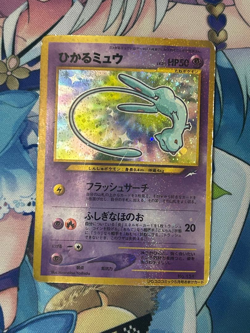 ポケモンカード　ひかるミュウ　旧裏　コロコロコミック5月号おまけカード