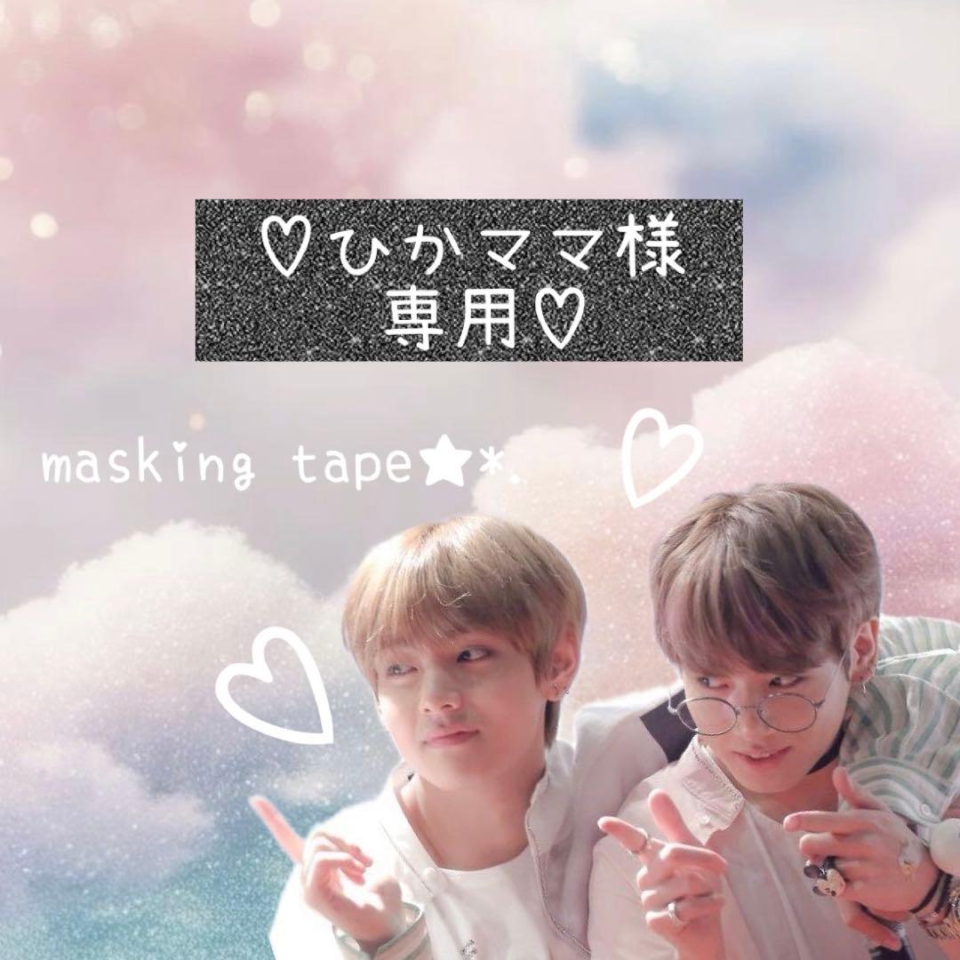 ⑅◡̈*♡⭐︎ひかママ⭐︎さま⑅◡̈*♡専用　マスキングテープ♡