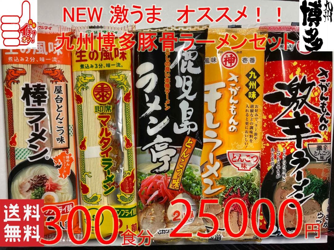 激安　 第五弾 激うま おすすめ 九州博多 豚骨ラーメン セット