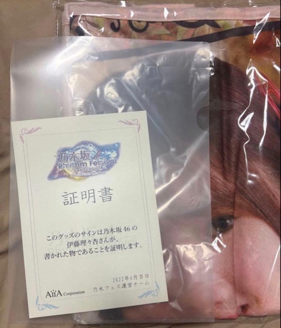 乃木フェス ブランケット 直筆サイン　ブランケット 伊藤理々杏