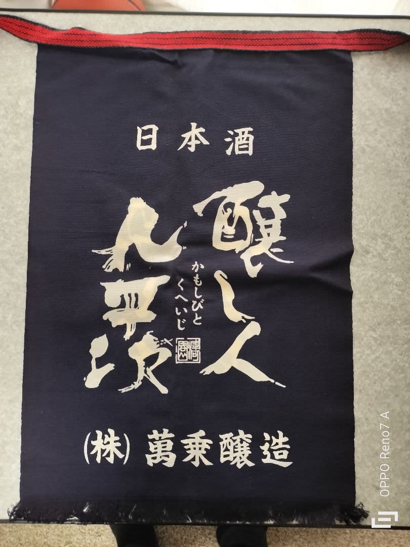 日本酒　前掛け　有名蔵あり