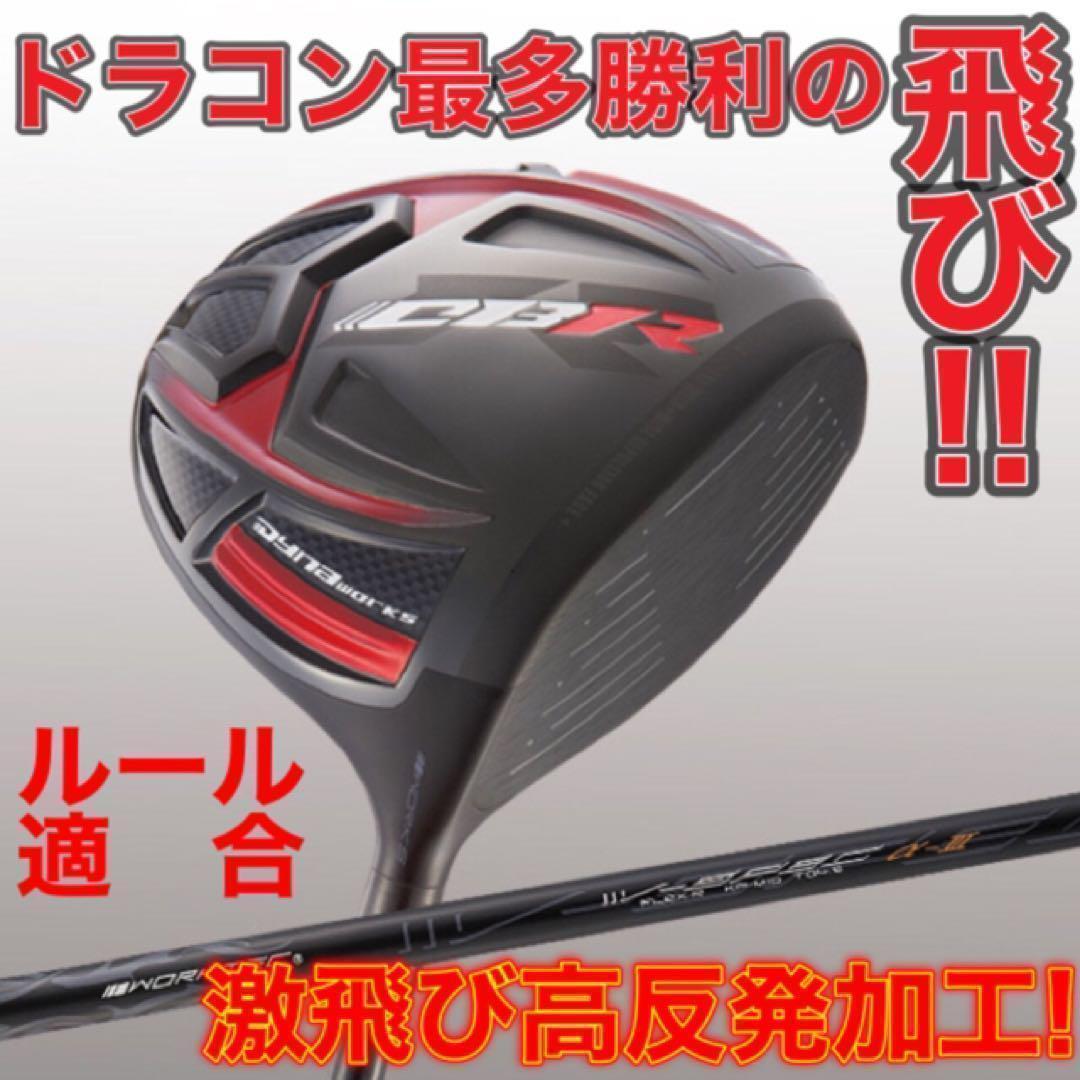 高反発加工&ドラコン最多勝利で エリートパラダイム より飛ぶ CBR ブラック2