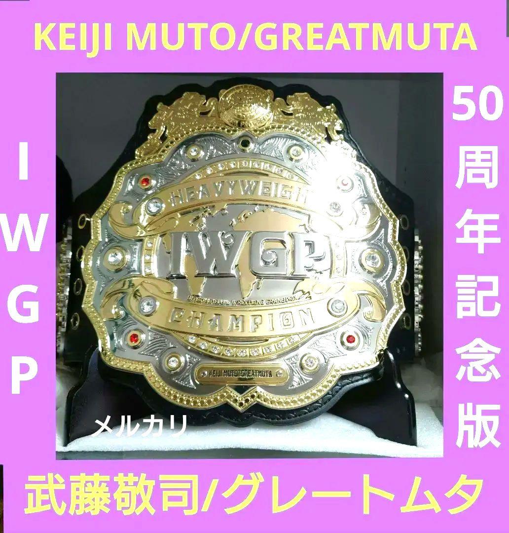 新日本公式50周年記念版4代目IWGPヘビー級チャンピオンベルト