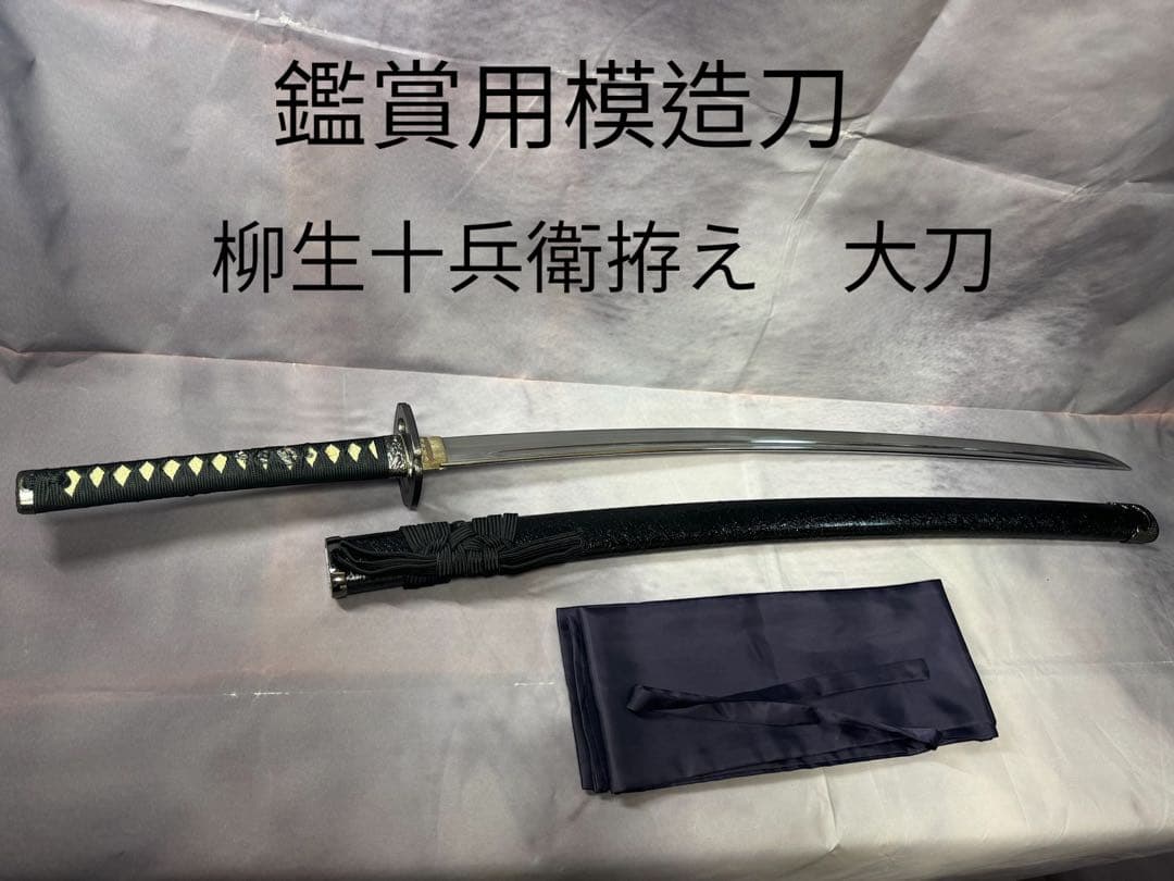 【鑑賞用模造刀】　柳生十兵衛拵え　大刀