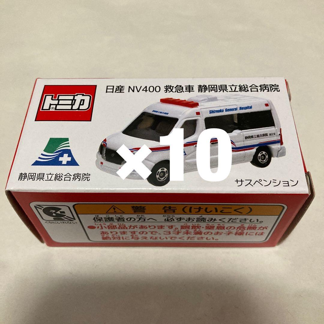 トミカ 日産 NV400 救急車 静岡県立総合病院 10台