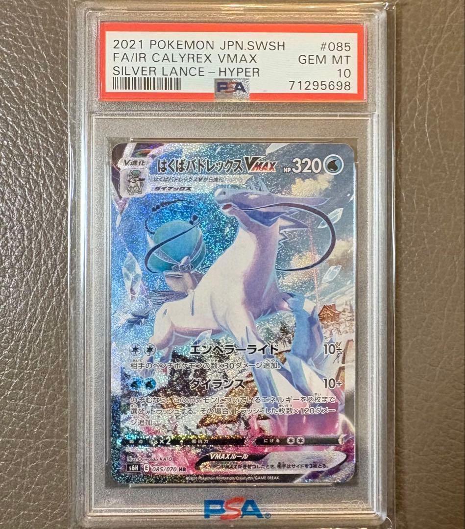 【PSA10】はくばバドレックスVMAX HR SA ポケモンカード ポケカ