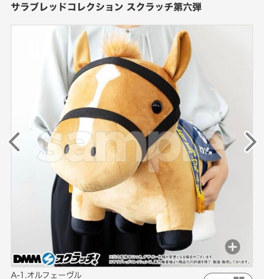 DMMスクラッチ サラブレッドコレクションA賞超BIGぬいぐるみ オルフェーヴル