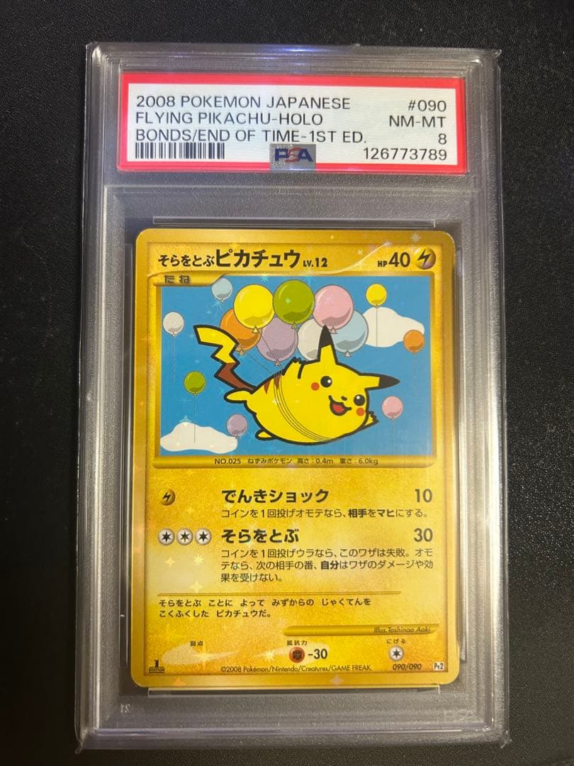 そらをとぶピカチュウLV.12 PSA8 時の果ての絆　090/090 最終値