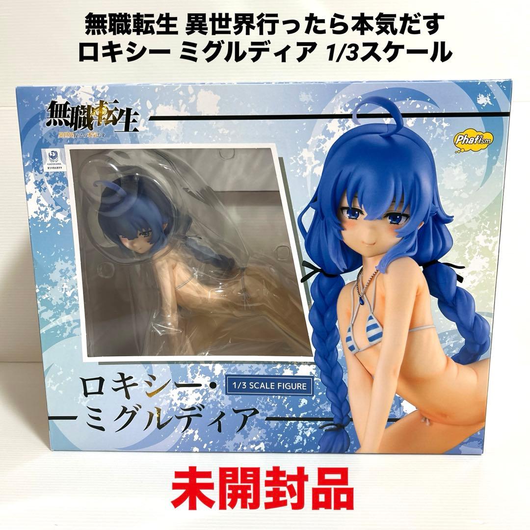 未開封　無職転生 異世界行ったら本気だす ロキシー ミグルディア 1/3 1/4
