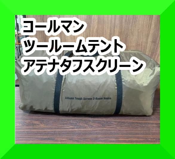 コールマン Coleman ツールームテント アテナタフスクリーン