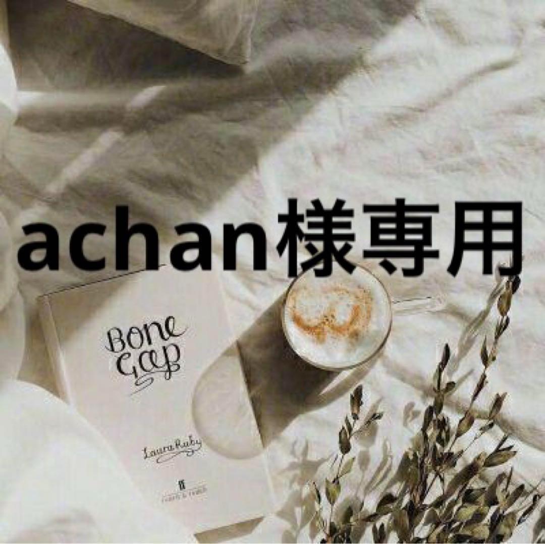 achan　0605