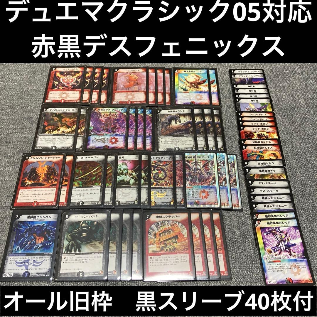 デュエマクラシック05 黒赤暗黒王デスフェニックスデッキ　計60枚　旧枠