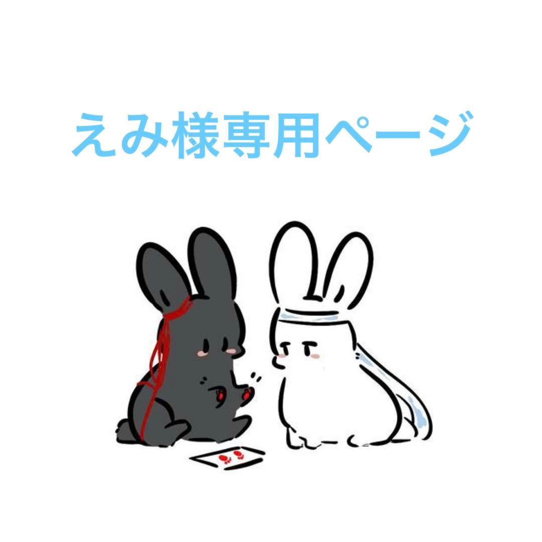 えみ様