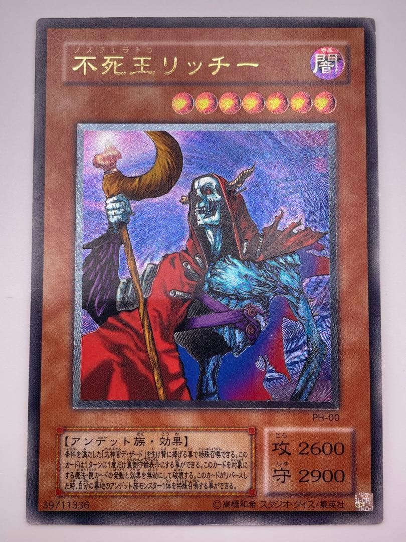 不死王リッチー (遊戯王) PH-00 旧レリーフ