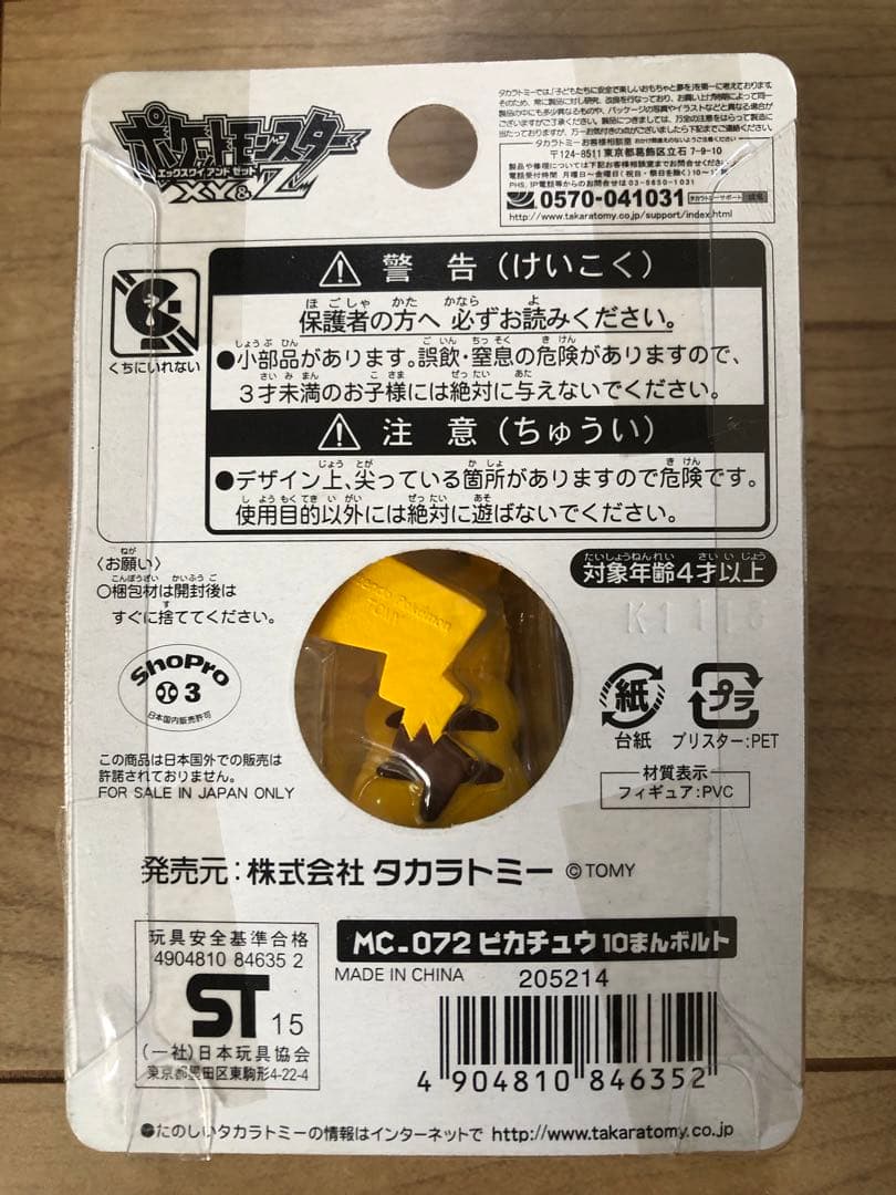 モンコレ 10まんボルト ピカチュウ