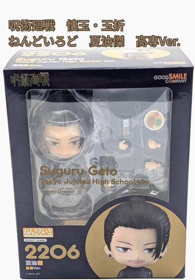 【未開封】呪術廻戦　懐玉・玉折　ねんどろいど　夏油傑　高専Ver.