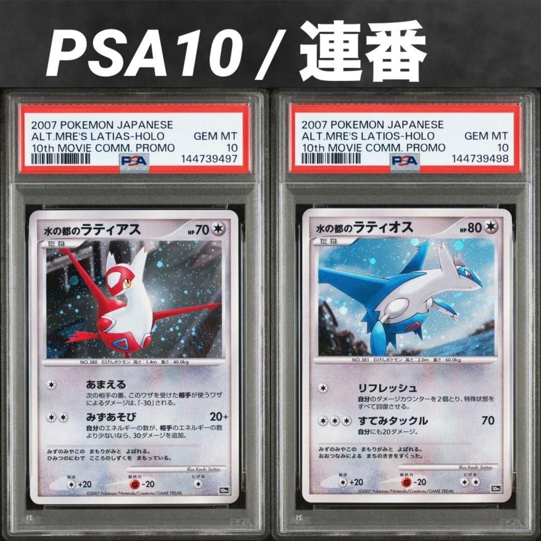 【PSA10/連番】水の都のラティアス 水の都のラティオス 映画10周年記念