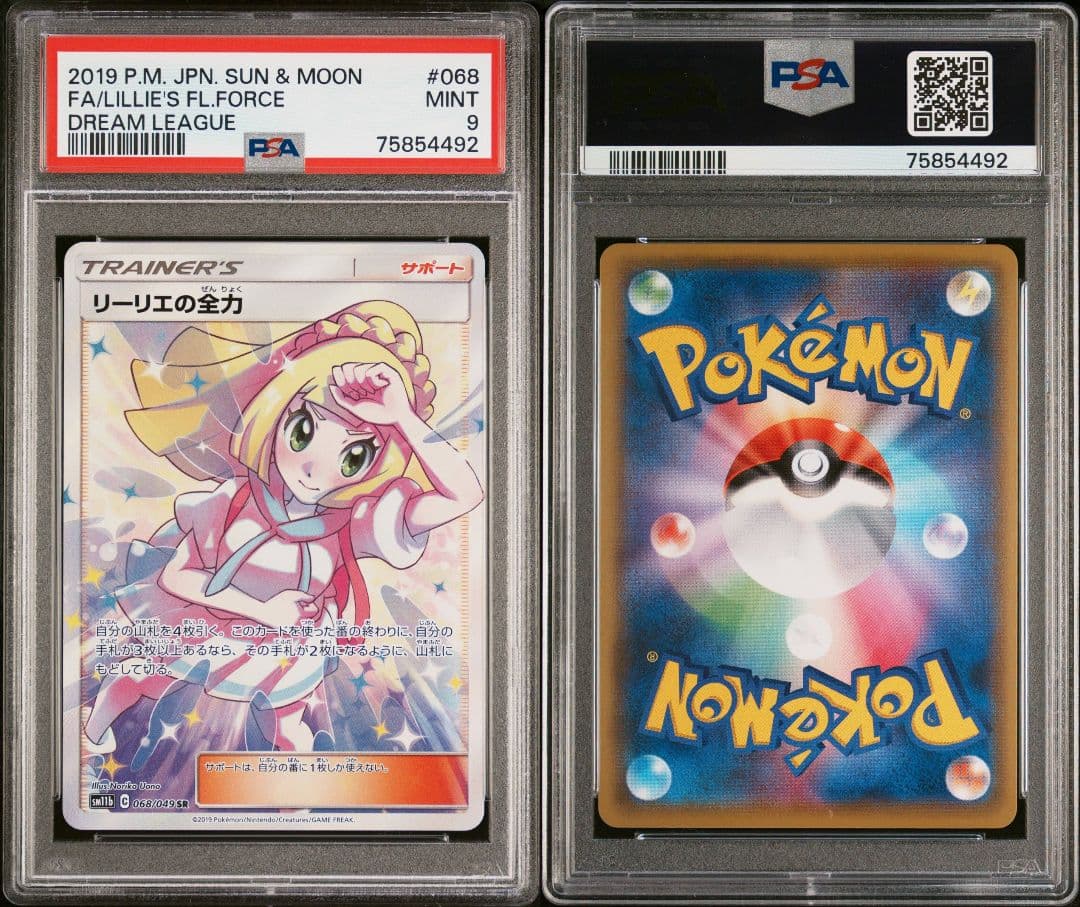【PSA9】リーリエの全力 SR SM11b ドリームリーグ