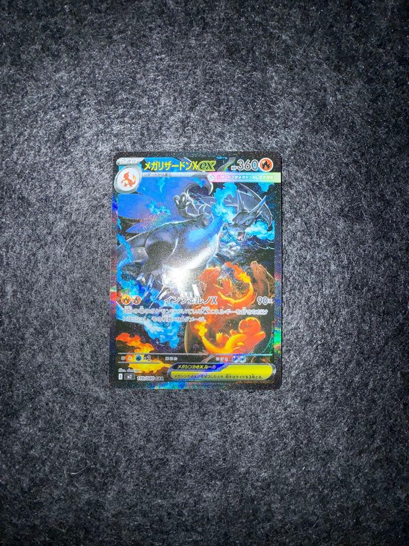 ポケモンカード　メガリザードンX EX SAR