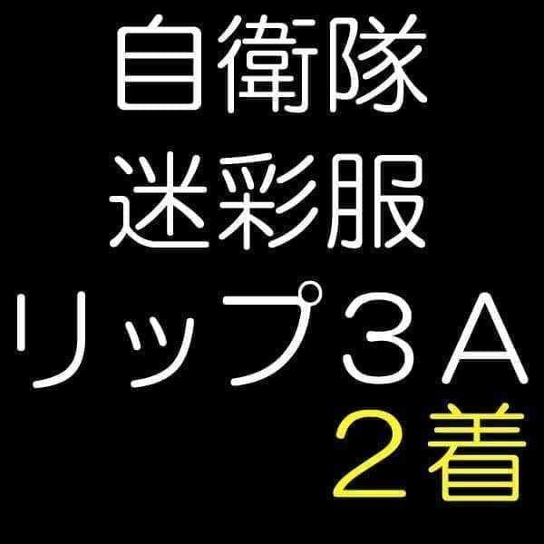 陸上自衛隊 リップストップ 迷彩服 　３A×２