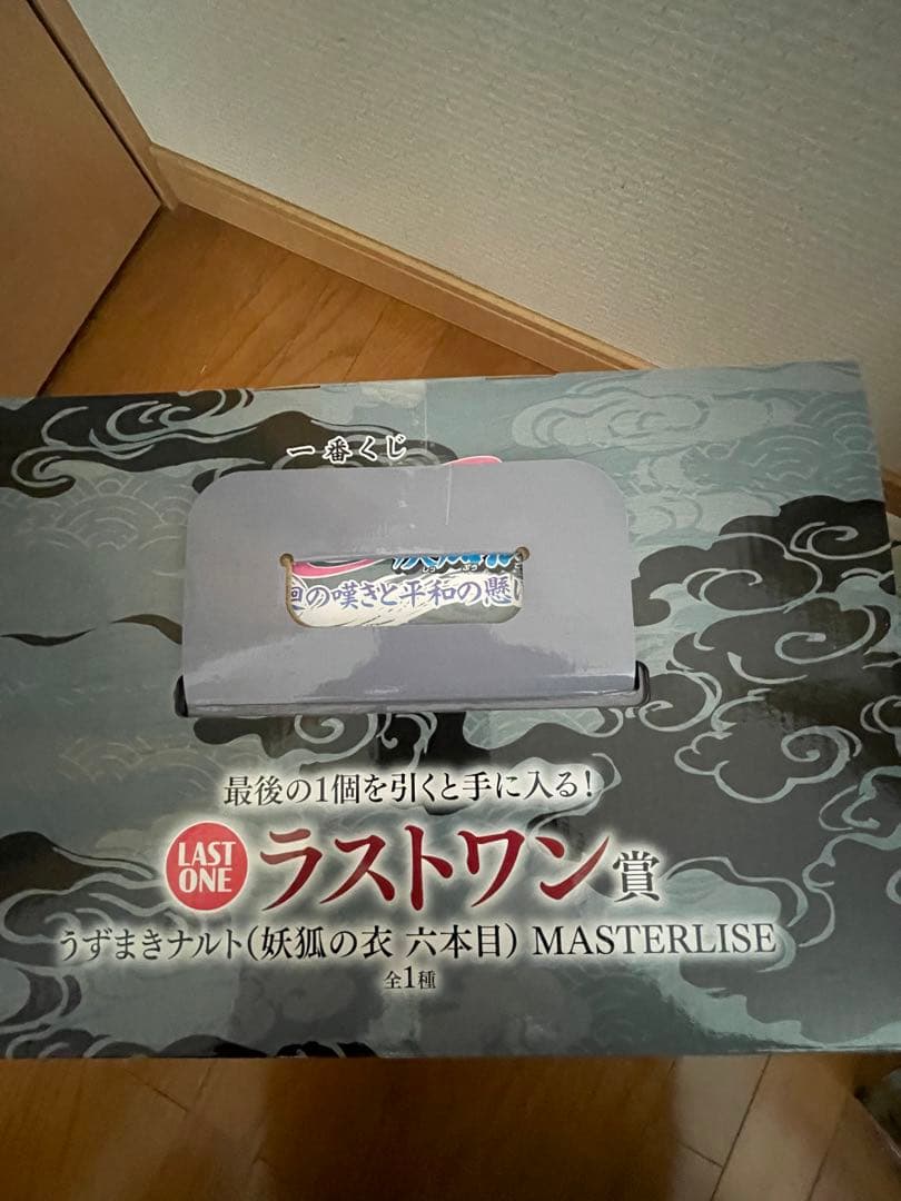 ナルト一番くじラストワン賞