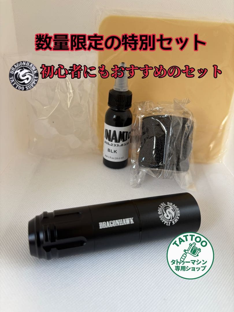タトゥーマシン Dragonhawk ワイヤレス 黒 フルセット
