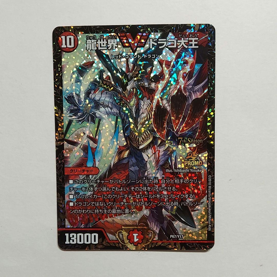デュエマ デュエルマスターズ 龍世界 ドラゴ大王 CS プロモ