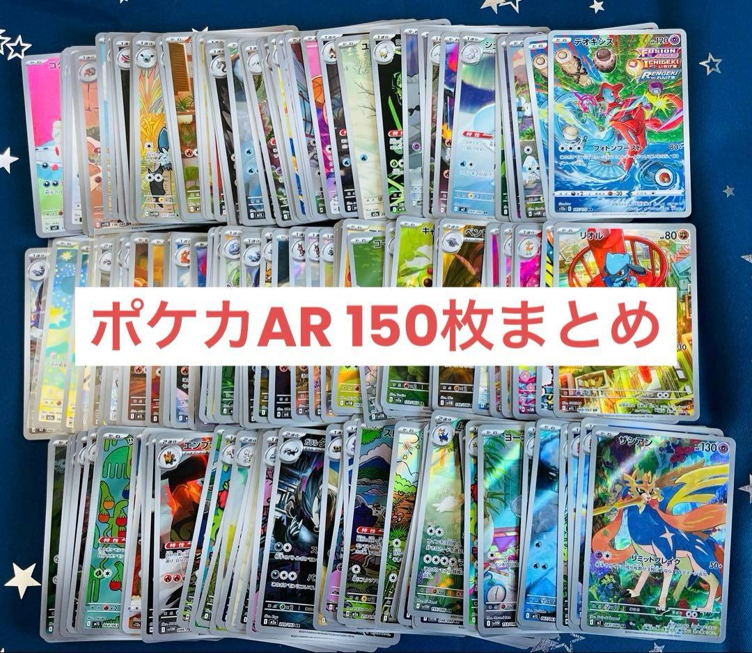 ポケモンカード AR150枚まとめ売り