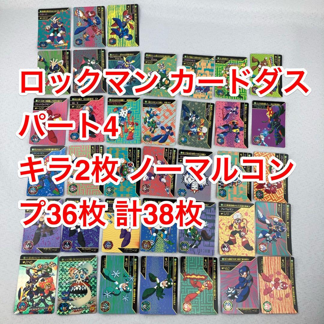 ロックマン カードダス パート4 キラ2枚 ノーマルカード36枚 計38枚